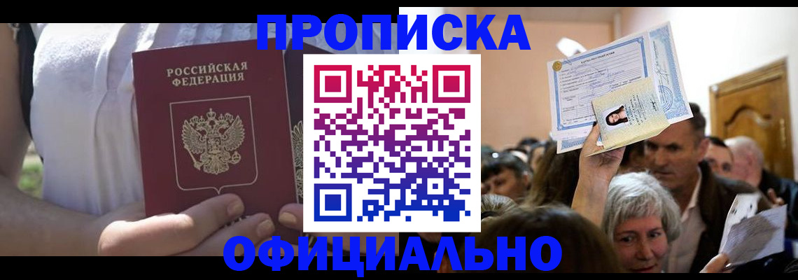 прописка гарантия в Бирске